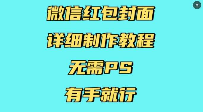 微信红包封面详细制作教程，无需PS，有手就行-3YVIP资源库