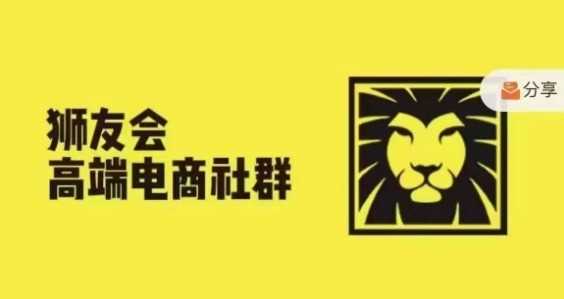 狮友会·【千万级电商卖家社群】(更新12月)，各行业电商千万级亿级大佬讲述成功秘籍-3YVIP资源库