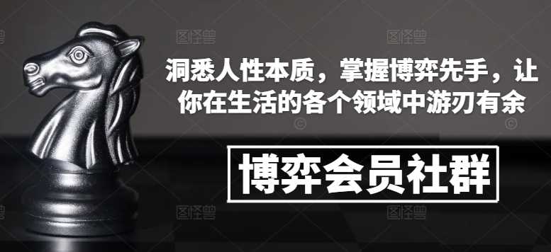 博弈会员社群，洞悉人性本质，掌握博弈先手，让你在生活的各个领域中游刃有余-3YVIP资源库