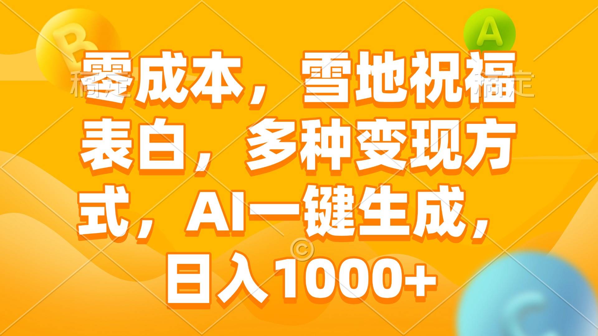 （13772期）零成本，雪地祝福表白，多种变现方式，AI一键生成，日入1000+-3YVIP资源库