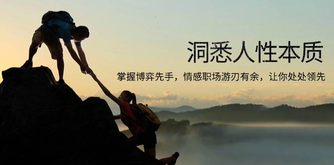 （13774期）洞悉人性本质，掌握博弈先手，情感职场游刃有余，让你处处领先-3YVIP资源库