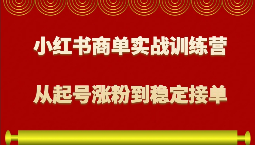 小红书商单实战训练营，从0到1教你如何变现，从起号涨粉到稳定接单，适合新手-3YVIP资源库