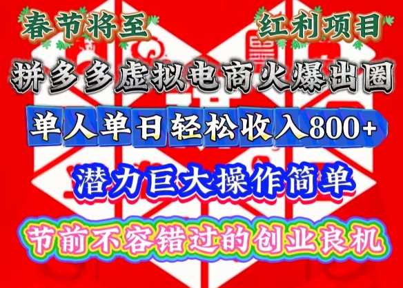 春节将至，拼多多虚拟电商火爆出圈，潜力巨大操作简单，单人单日轻松收入多张【揭秘】-3YVIP资源库