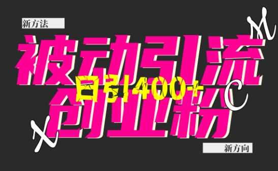 创业粉暴力引流，全平台玩法，一个视频引300+，找对方法和方向，干就行了-3YVIP资源库