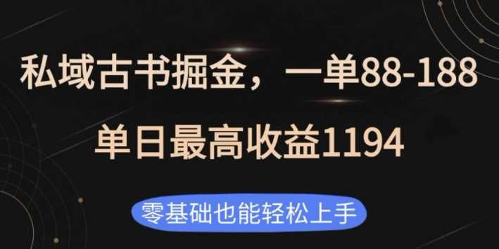 私域古书掘金项目，1单88-188，单日最高收益1194，零基础也能轻松上手【揭秘】-3YVIP资源库