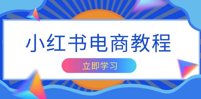 小红书电商教程，掌握帐号定位与内容创作技巧，打造爆款，实现商业变现-3YVIP资源库