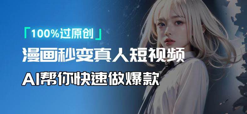 （13784期）人人可操作！用AI软件转卡通人物为真人，轻松制作高收益视频！-3YVIP资源库