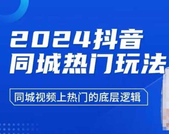 2024抖音同城热门玩法，​同城视频上热门的底层逻辑-3YVIP资源库