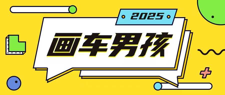 最新画车男孩玩法号称一年挣20个w，操作简单一部手机轻松操作-3YVIP资源库