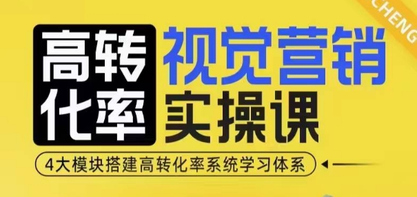 高转化率·视觉营销实操课，4大模块搭建高转化率系统学习体系-3YVIP资源库