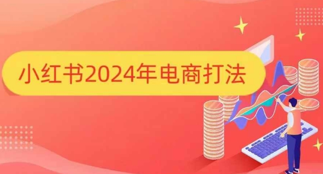小红书2024年电商打法，手把手教你如何打爆小红书店铺-3YVIP资源库