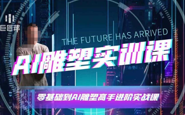 AI雕塑研习社·实训课，AI雕塑软件实操及技巧应用，一次让你成为AI雕塑高手-3YVIP资源库