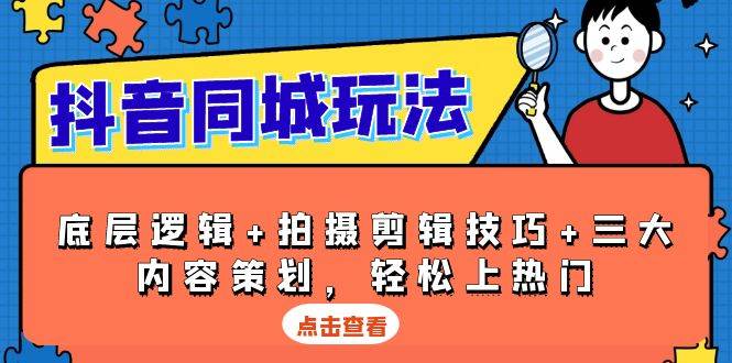 （13787期）抖音 同城玩法，底层逻辑+拍摄剪辑技巧+三大内容策划，轻松上热门-3YVIP资源库