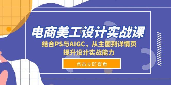 （13791期）电商美工设计实战课，结合PS与AIGC，从主图到详情页，提升设计实战能力-3YVIP资源库