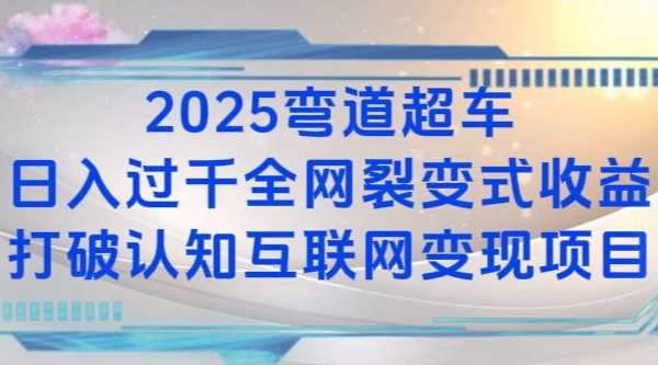 2025弯道超车日入过K全网裂变式收益打破认知互联网变现项目【揭秘】-3YVIP资源库