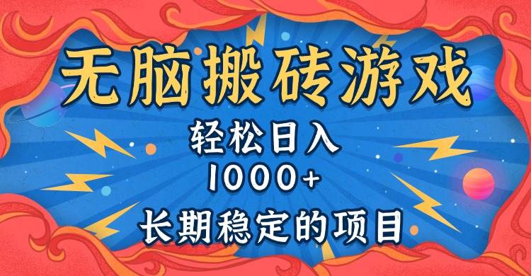 （13794期）无脑搬砖游戏，轻松日入1000+ 长期稳定的项目-3YVIP资源库