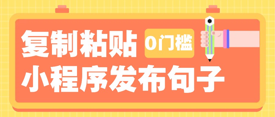 0门槛复制粘贴小项目玩法，小程序发布句子，3米起提，单条就能收益200+！-3YVIP资源库