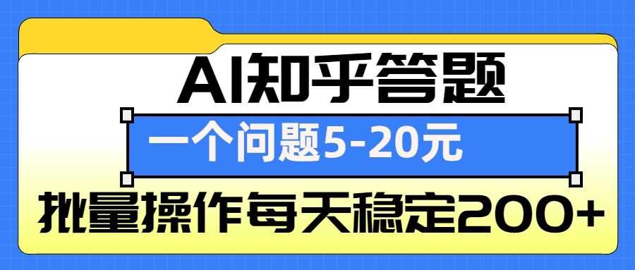 AI知乎答题掘金，一个问题收益5-20元，批量操作每天稳定200+-3YVIP资源库