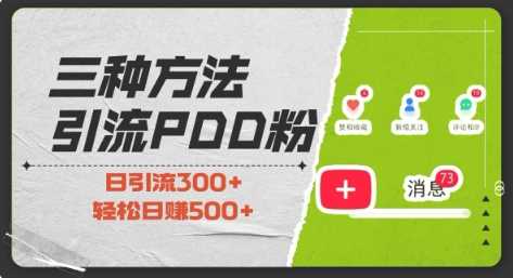 三种方式引流拼多多助力粉，小白当天开单，最快变现，最低成本，最高回报，适合0基础，当日轻松收益500+-3YVIP资源库
