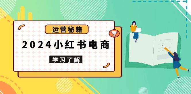 2024小红书电商教程，从入门到实战，教你有效打造爆款店铺，掌握选品技巧-3YVIP资源库