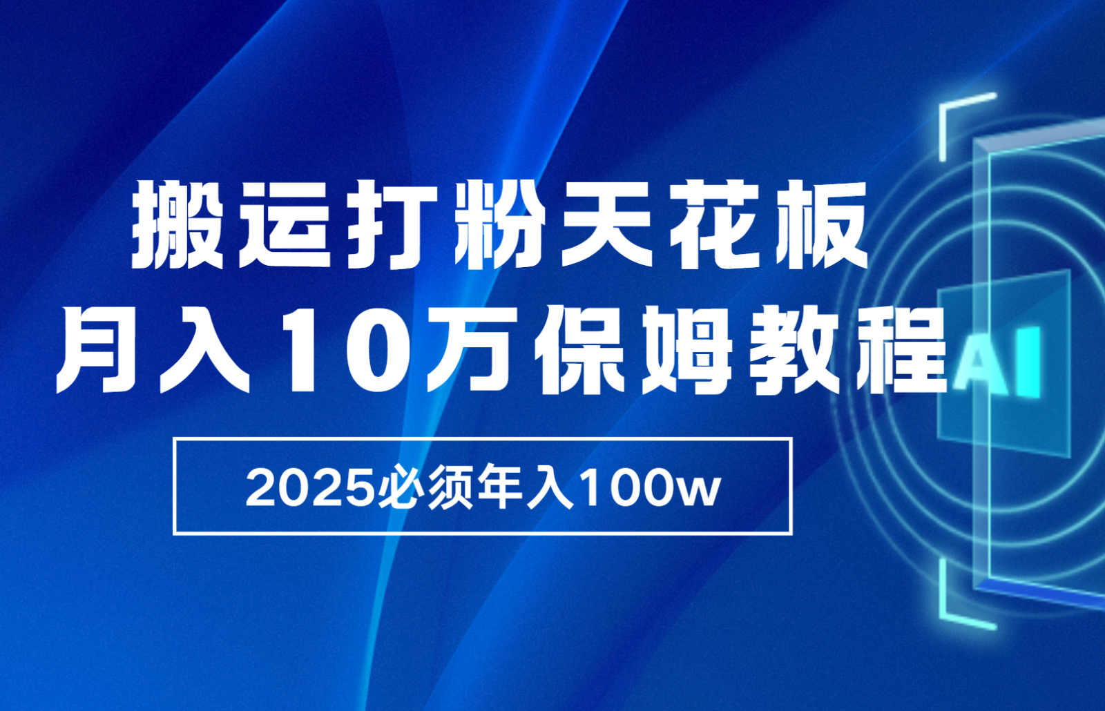 炸裂，独创首发，纯搬运引流日进300粉，月入10w保姆级教程-3YVIP资源库