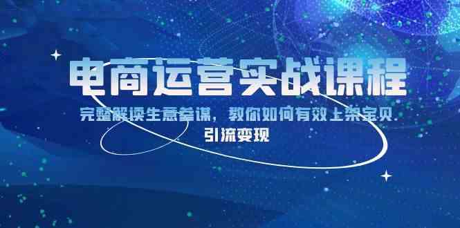 电商运营实战课程：完整解读生意参谋，教你如何有效上架宝贝，引流变现-3YVIP资源库