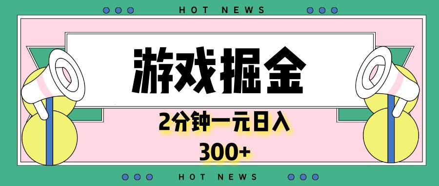 （13802期）游戏掘金，2分钟一个，0门槛，提现秒到账，日入300+-3YVIP资源库