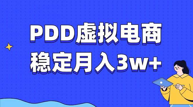 （13801期）PDD虚拟电商教程，稳定月入3w+，最适合普通人的电商项目-3YVIP资源库