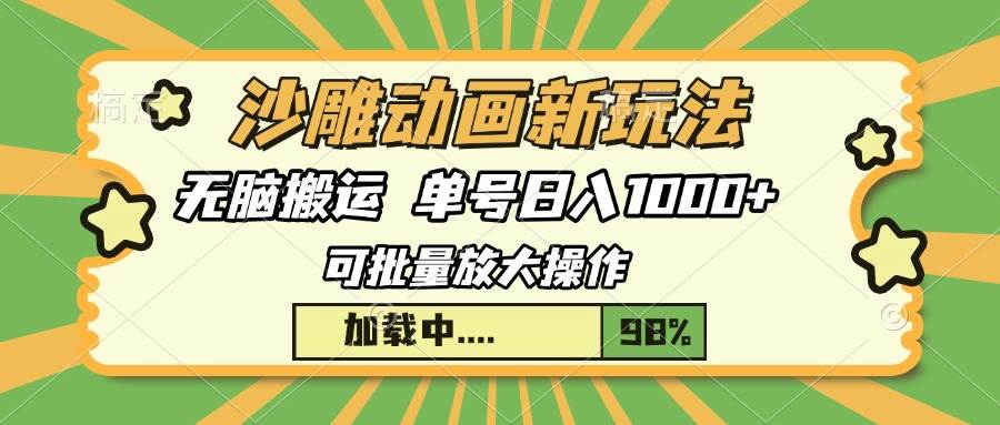 （13799期）沙雕动画新玩法，无脑搬运，操作简单，三天快速起号，单号日入1000+-3YVIP资源库