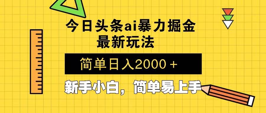 （13797期）今日头条最新暴利掘金玩法 Al辅助，当天起号，轻松矩阵 第二天见收益，…-3YVIP资源库