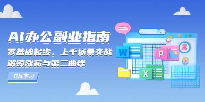 AI办公副业指南：零基础起步，上千场景实战，解锁涨薪与第二曲线-3YVIP资源库