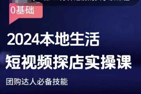 团购达人短视频课程，2024本地生活短视频探店实操课，团购达人必备技能-3YVIP资源库