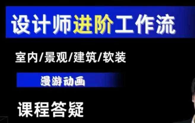AI设计工作流，设计师必学，室内/景观/建筑/软装类AI教学【基础+进阶】-3YVIP资源库