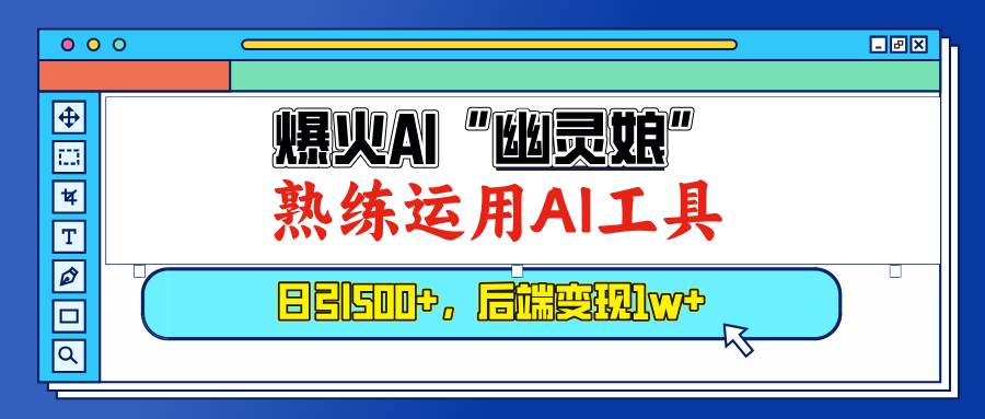 （13805期）爆火AI“幽灵娘”，熟练运用AI工具，日引500+粉，后端变现1W+-3YVIP资源库