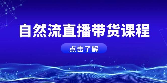 （13807期）12月抖音直播课：拉爆自然流，掌握底层逻辑，让小白主播快速起号-3YVIP资源库