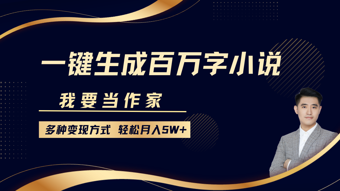 我要当作家，一键生成百万字小说，多种变现方式，轻松月入5W+-3YVIP资源库
