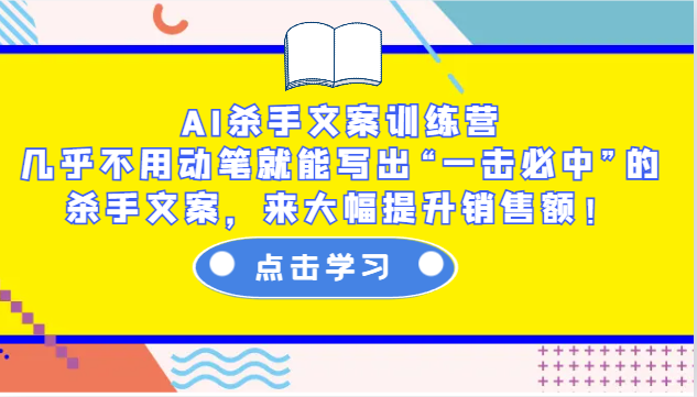 AI杀手文案训练营：几乎不用动笔就能写出“一击必中”的杀手文案，来大幅提升销售额！-3YVIP资源库