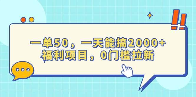 （13812期）一单50，一天能搞2000+，福利项目，0门槛拉新-3YVIP资源库