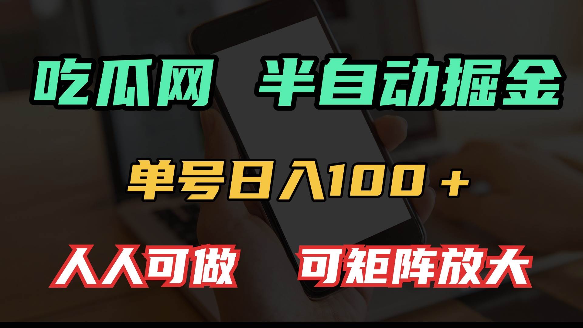 （13811期）吃瓜网半自动掘金，单号日入100＋！人人可做，可矩阵放大-3YVIP资源库