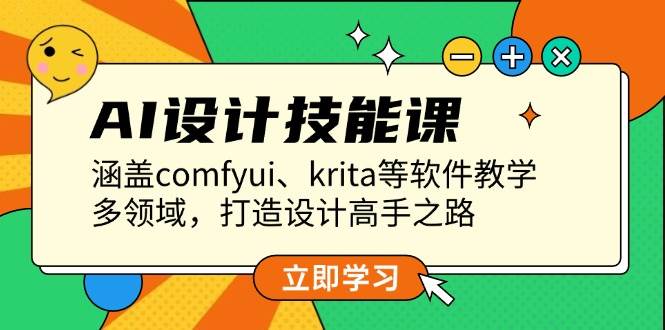 AI设计技能课，涵盖comfyui、krita等软件教学，多领域，打造设计高手之路-3YVIP资源库