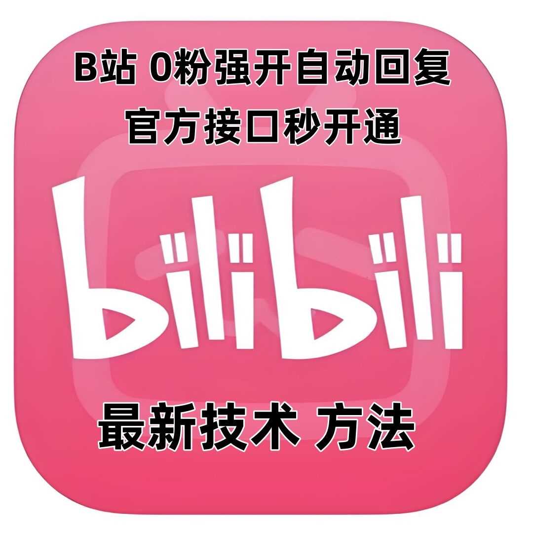 最新技术B站0粉强开自动回复教程，官方接口秒开通-3YVIP资源库