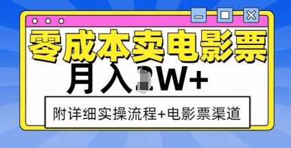 零成本卖电影票，月入过W+，实操流程+渠道-3YVIP资源库