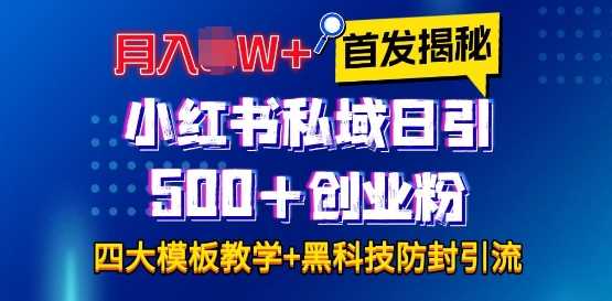 首发揭秘小红书私域日引500+创业粉四大模板，月入过W+全程干货!没有废话!保姆教程!-3YVIP资源库