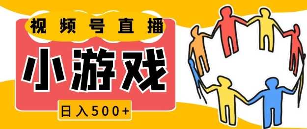 视频号新赛道，一天收入5张，小游戏直播火爆，操作简单，适合小白【揭秘】-3YVIP资源库