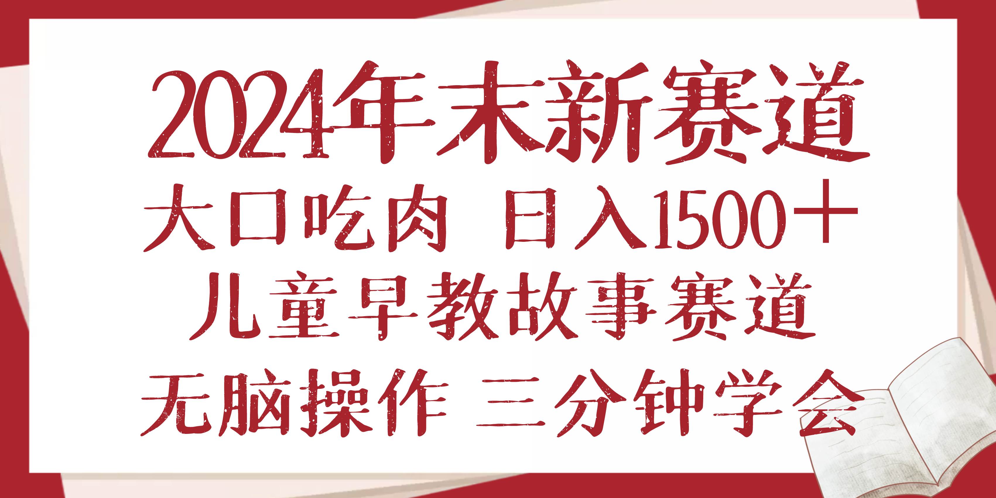 （13814期）2024年末新早教儿童故事新赛道，大口吃肉，日入1500+,无脑操作，三分钟…-3YVIP资源库