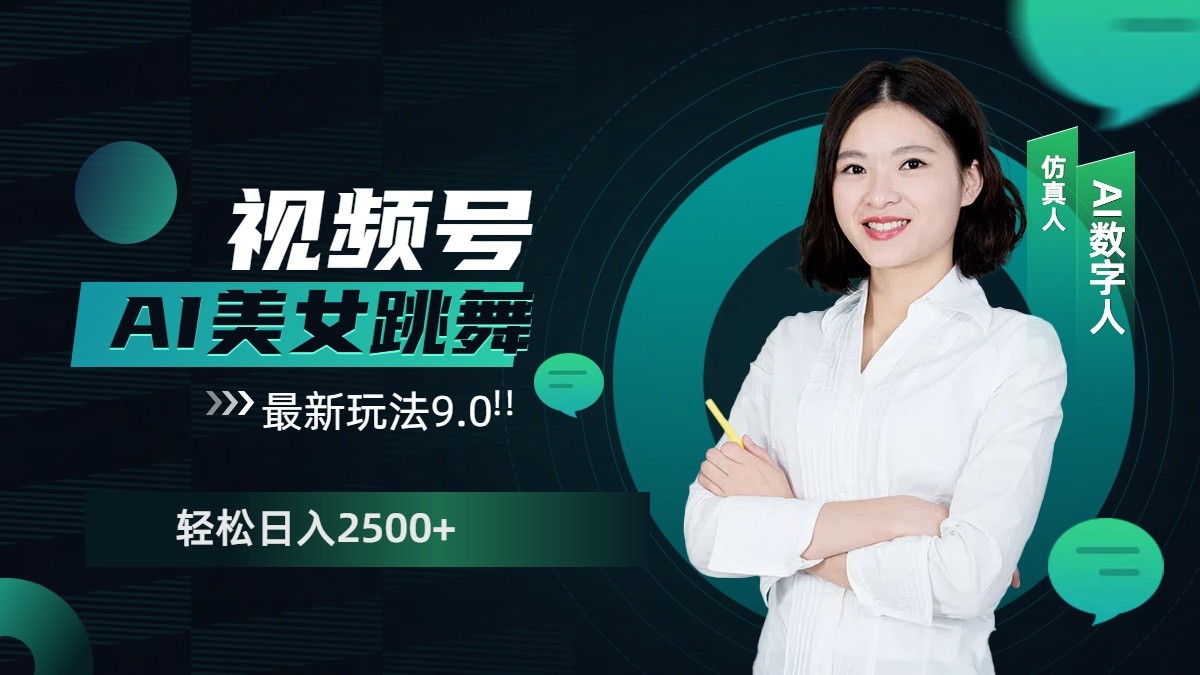 视频号AI美女跳舞日入2500+轻松赚钱最新玩法9.0-3YVIP资源库