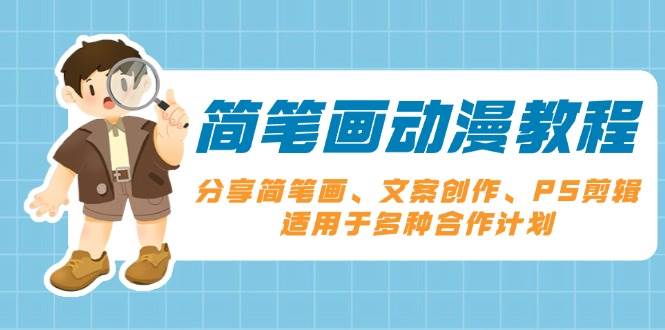 （13816期）简笔画动漫教程：分享简笔画、文案创作、PS剪辑，适用于多种合作计划-3YVIP资源库