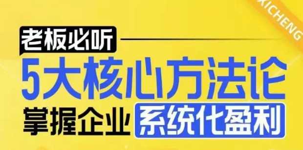 【老板必听】5大核心方法论，掌握企业系统化盈利密码-3YVIP资源库