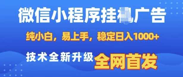 微信小程序全自动挂JI广告，纯小白易上手，稳定日入多张，技术全新升级，全网首发【揭秘】-3YVIP资源库