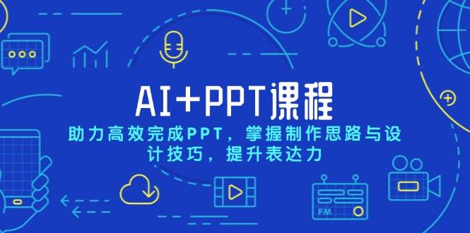 （13817期）AI+PPT课程，助力高效完成PPT，掌握制作思路与设计技巧，提升表达力-3YVIP资源库
